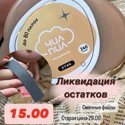 Сменные файлы-лента ЧИЛПИЛ Стик в пластиковой катушке 240грит 8метров