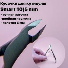 Кусачки для кутикулы Staleks Pro Smart 10, 5 мм