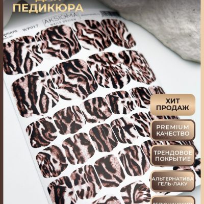 Плёнки AKSIOMA для педикюра WP-017