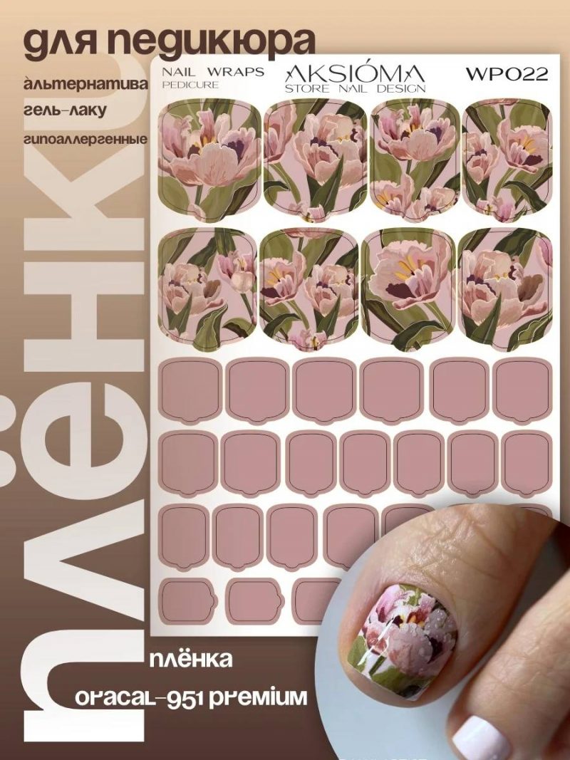 Плёнки для педикюра WP-022