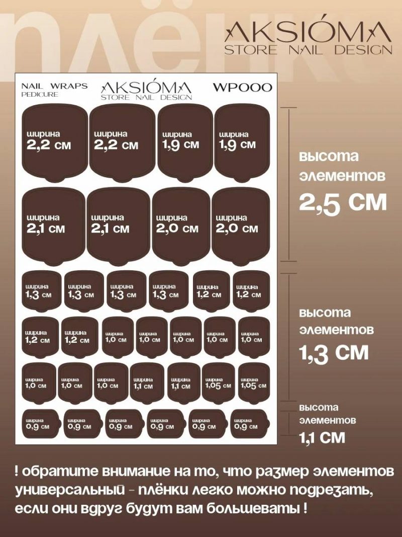 Плёнки AKSIOMA для педикюра WP-118