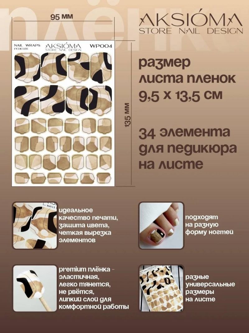 Плёнки AKSIOMA для педикюра WP-118