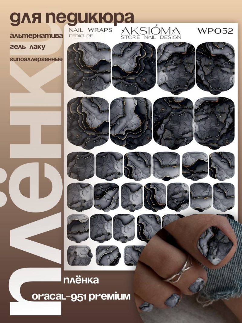 Плёнки AKSIOMA для педикюра WP-052