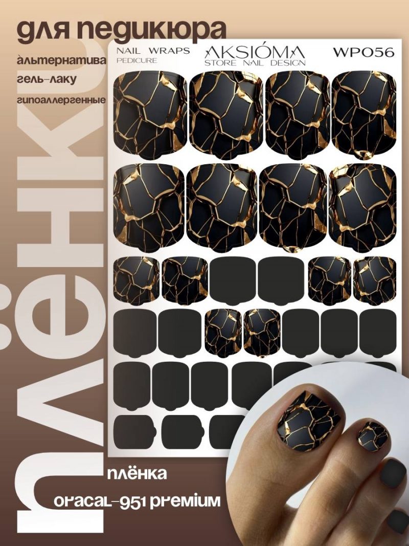 Плёнки AKSIOMA для педикюра WP-056