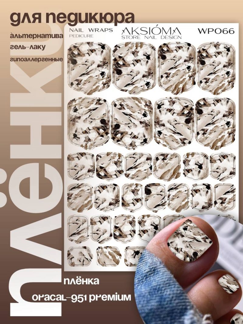 Плёнки AKSIOMA для педикюра WP-066