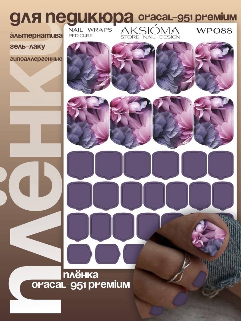 Плёнки AKSIOMA для педикюра WP-088