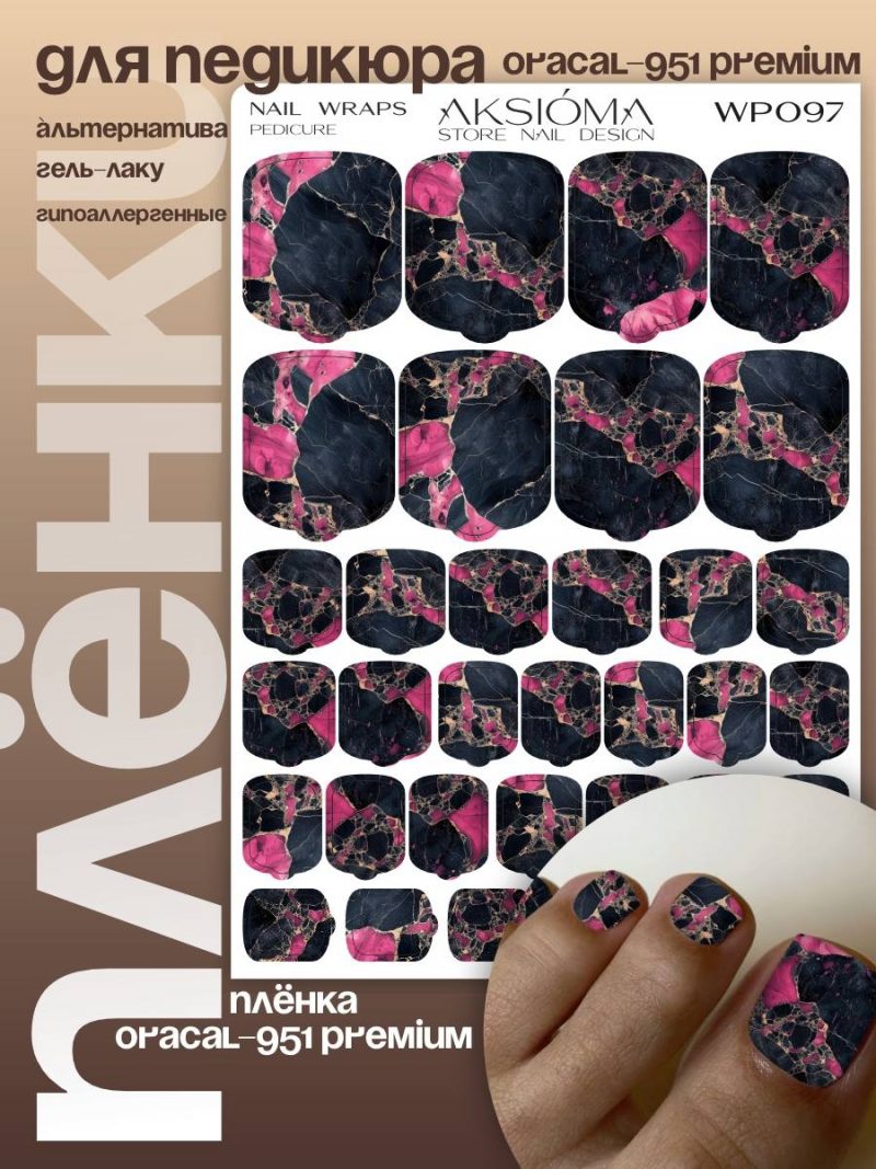 Плёнки AKSIOMA для педикюра WP-097