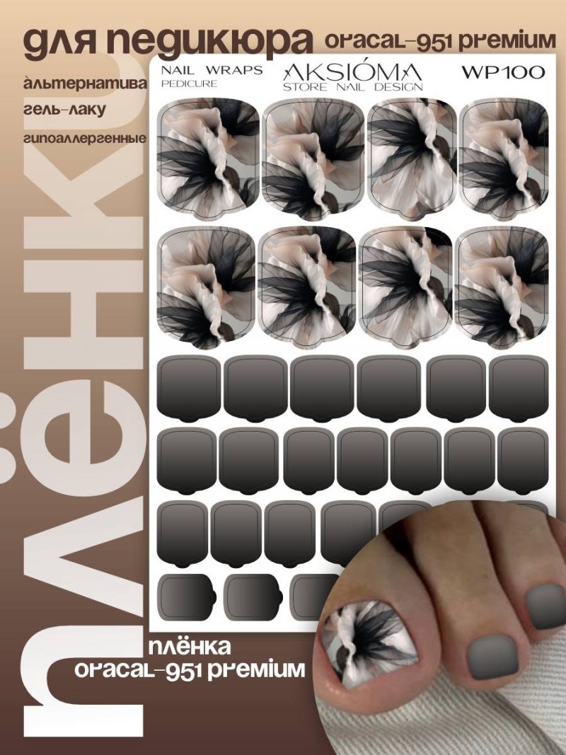 Плёнки AKSIOMA для педикюра WP-100