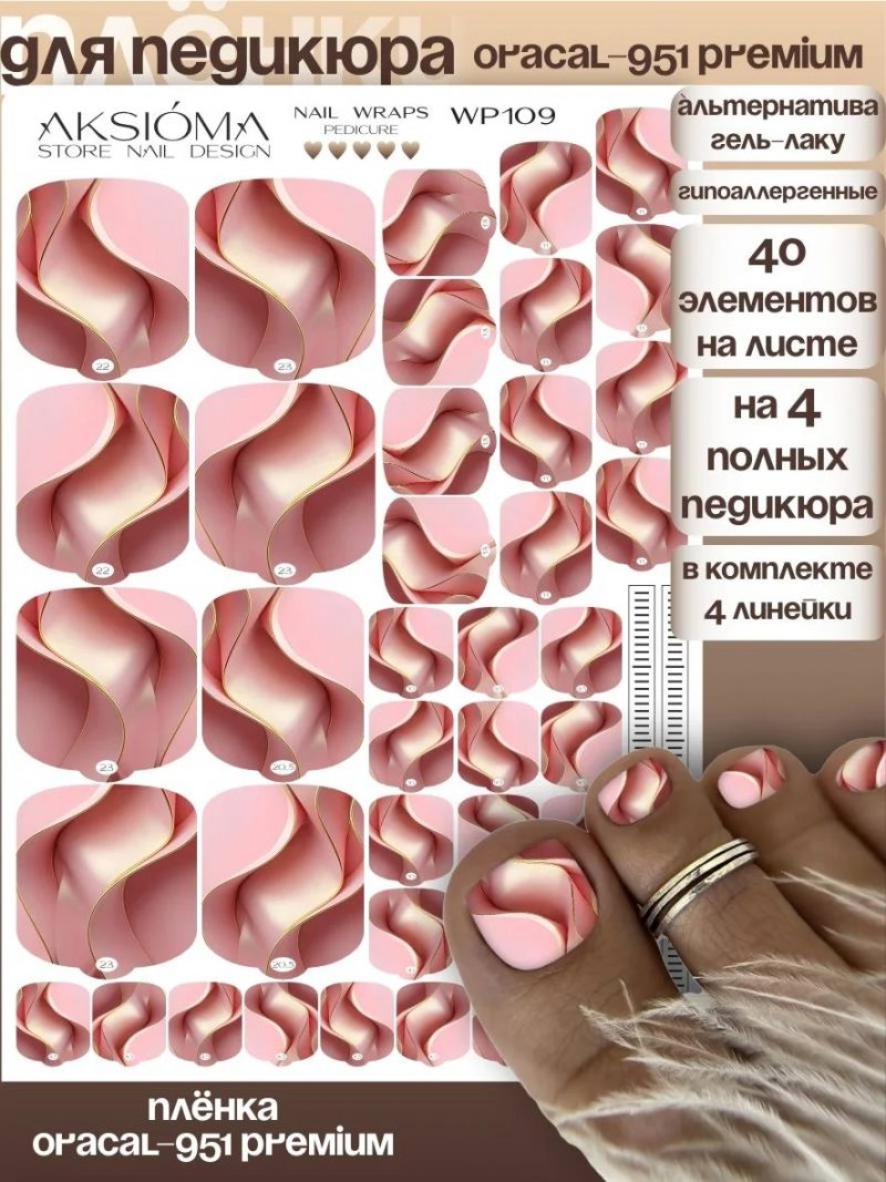 Плёнки AKSIOMA для педикюра WP-109