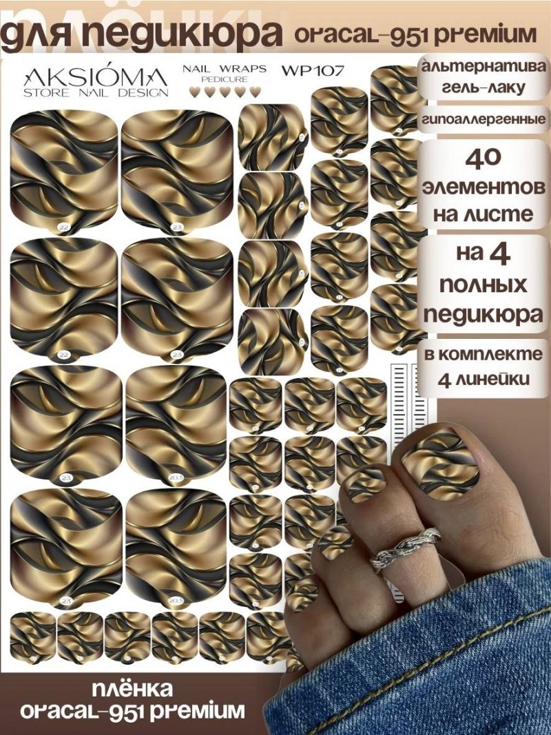 Плёнки AKSIOMA для педикюра WP-107