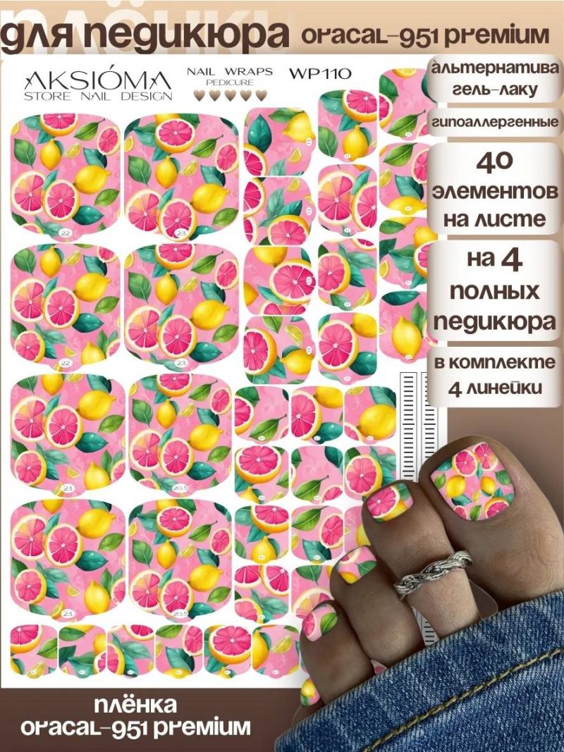 Плёнки AKSIOMA для педикюра WP-110