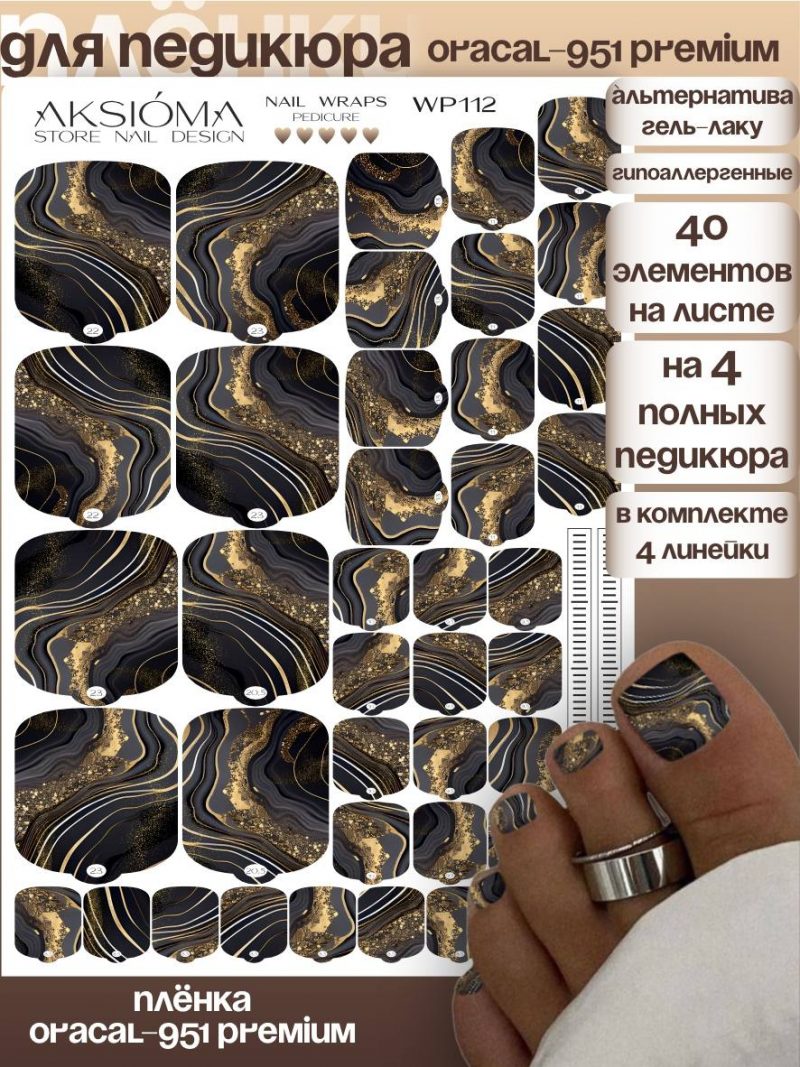 Плёнки AKSIOMA для педикюра WP-112