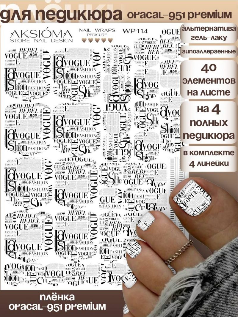 Плёнки AKSIOMA для педикюра WP-114