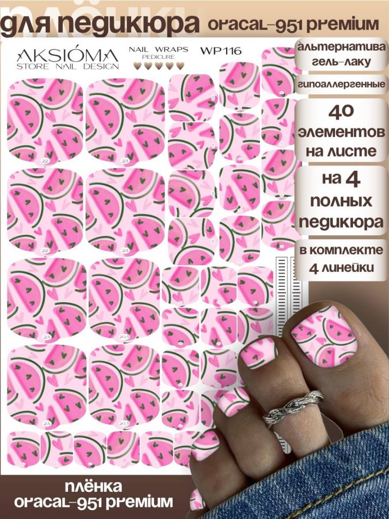Плёнки AKSIOMA для педикюра WP-116