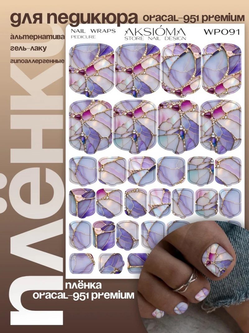 Плёнки AKSIOMA для педикюра WP-091