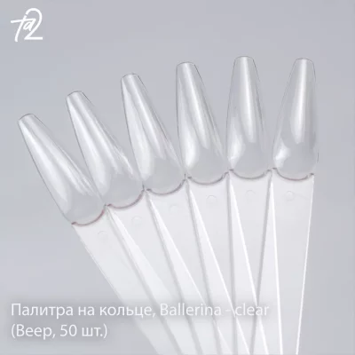 Палитра на кольце балерина TA2 (прозрачный), 50 шт