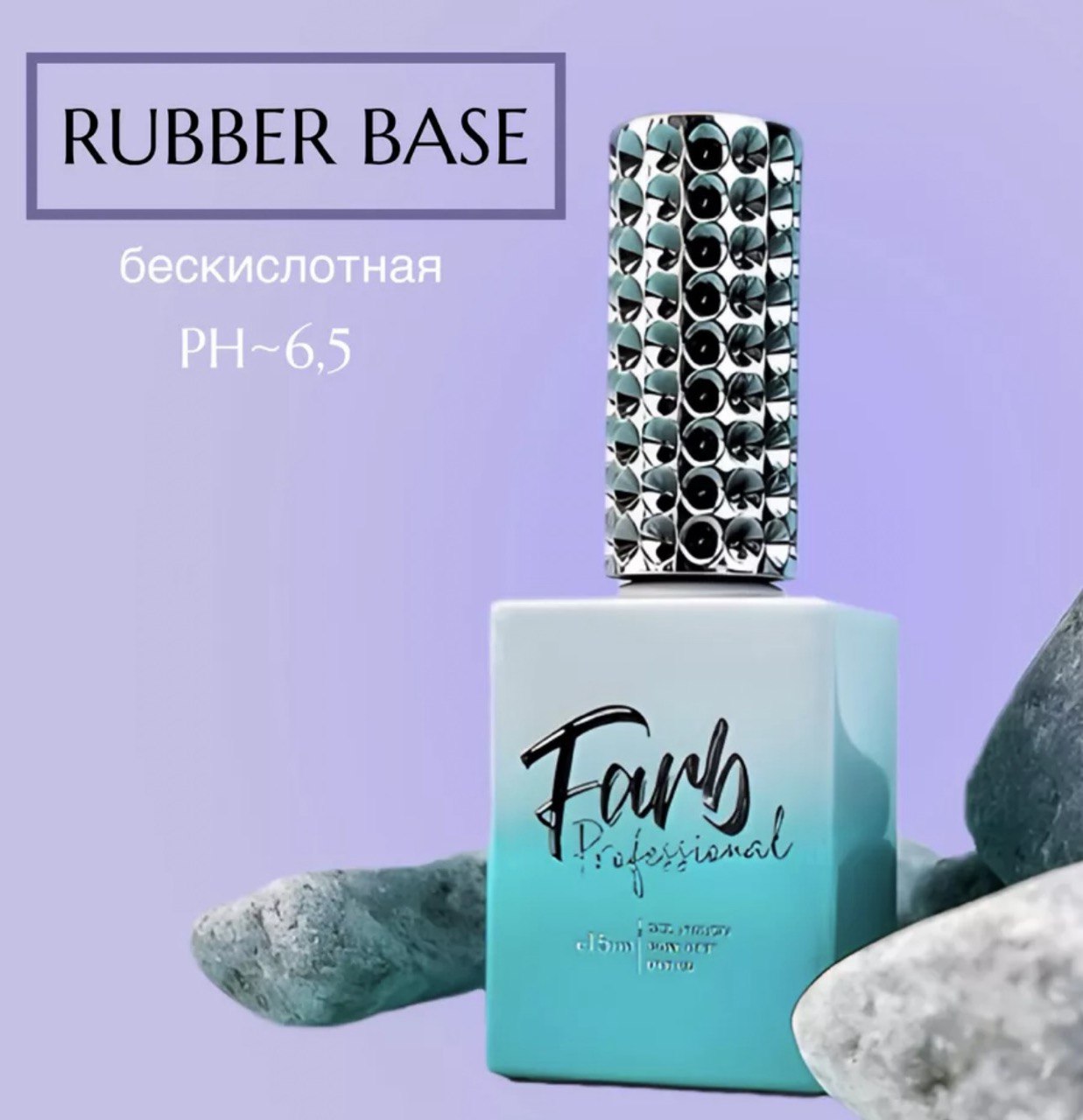 База Farb Rubber, 15 мл