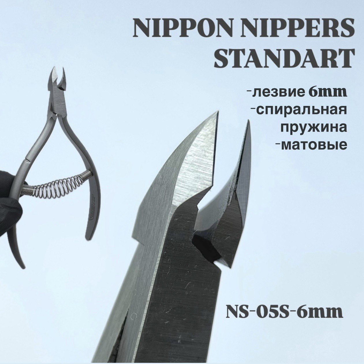 Кусачки для кутикулы Nippon Nippers NS-05S-6