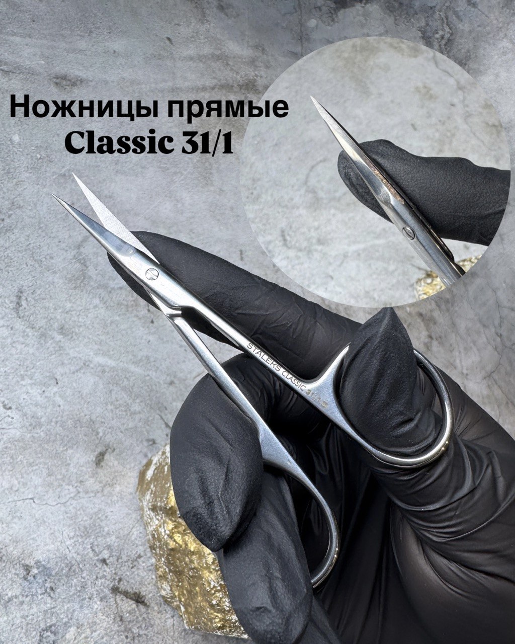 Ножницы универсальные прямые Staleks CLASSIC 31 TYPE 1