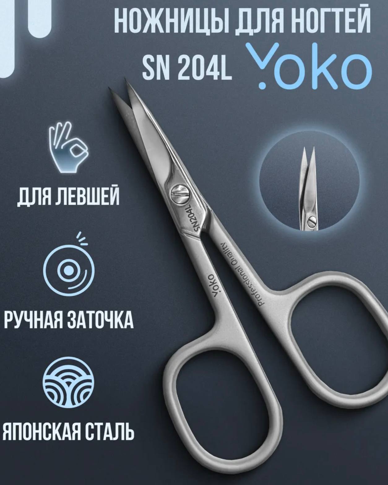 Ножницы для ногтей YOKO SN 204L (левша)