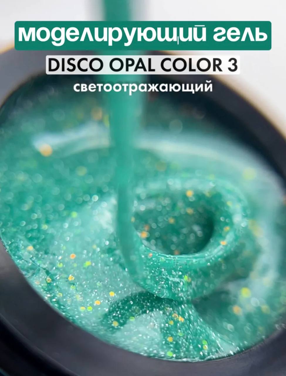 Гель FARB DISCO OPAL Color 03, 15 мл
