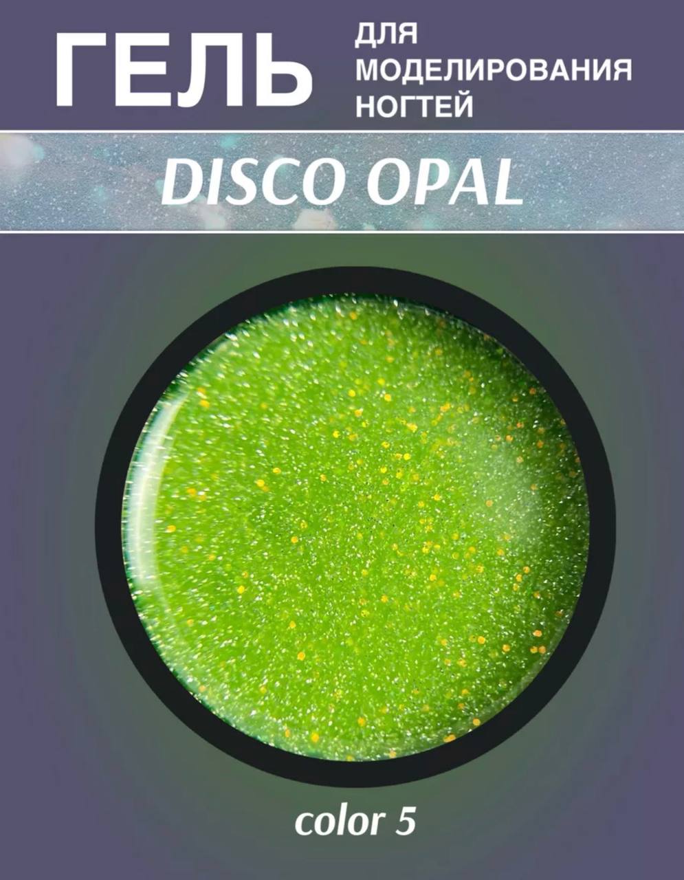Гель FARB DISCO OPAL Color 05, 15 мл Гель FARB DISCO OPAL Color 05, 15 мл
