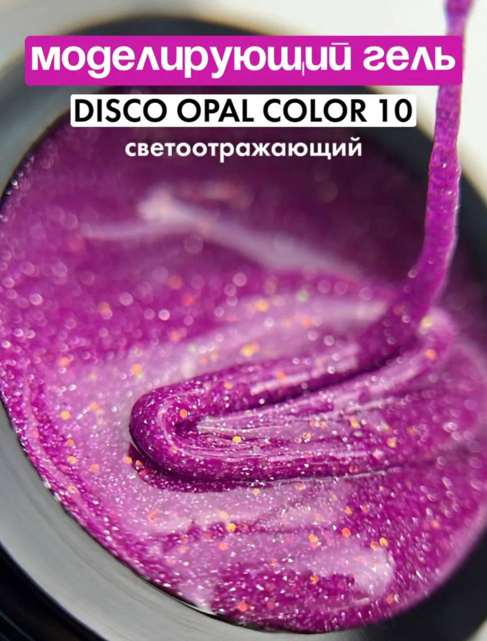 Гель FARB DISCO OPAL Color 10, 15 мл