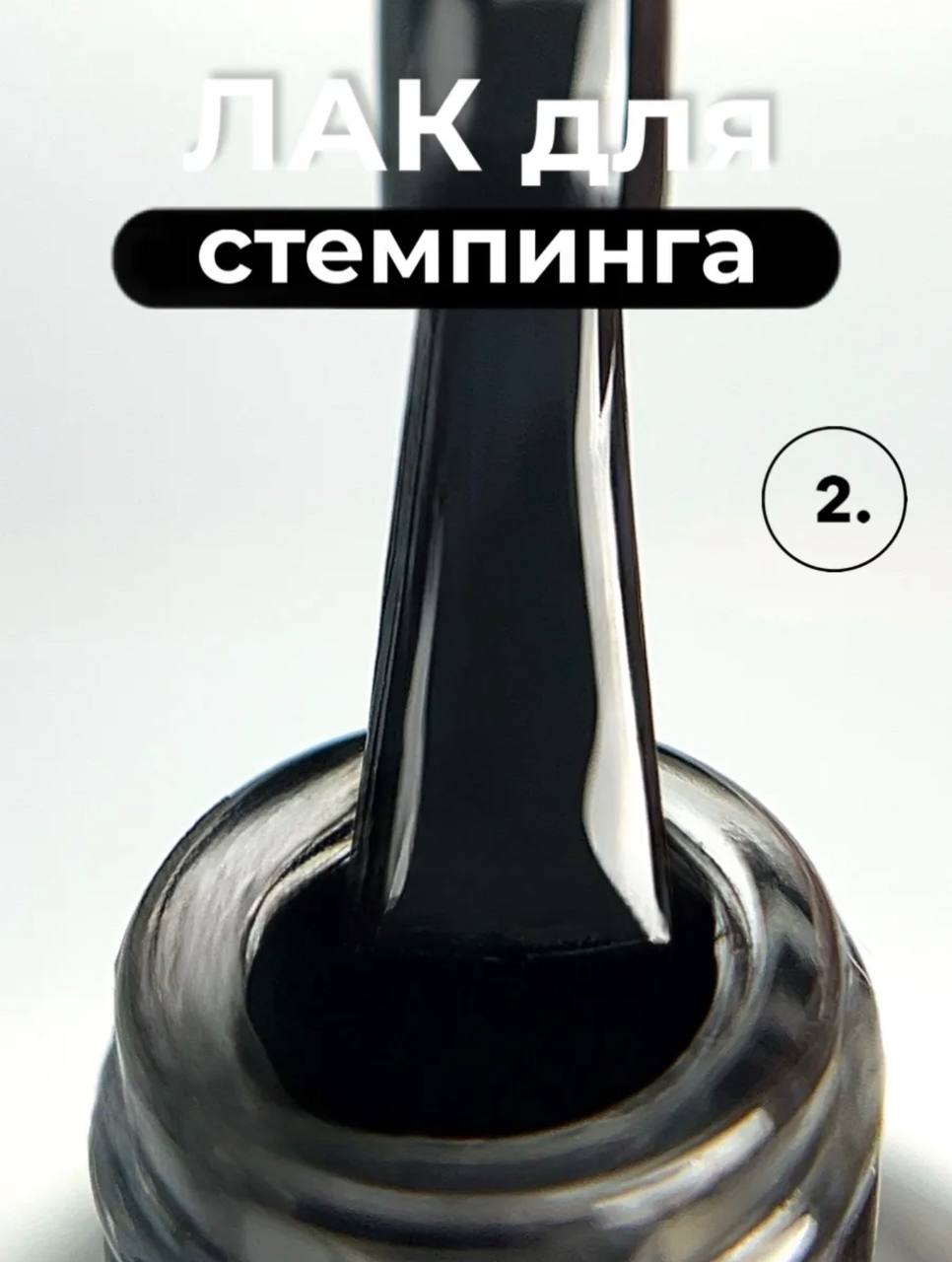 Лак для стемпинга Farb ST2, 11 мл