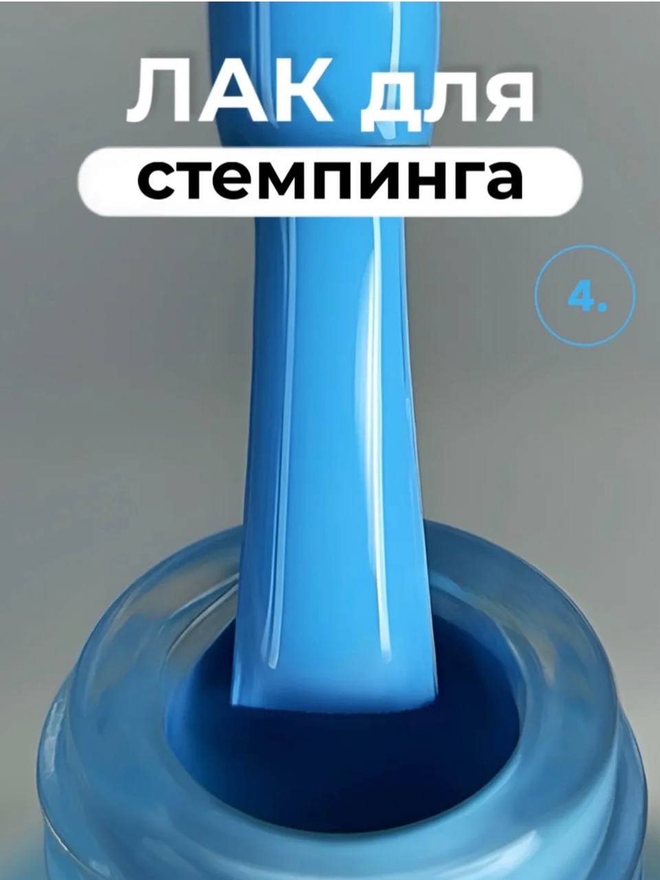 Лак для стемпинга Farb ST4, 11 мл