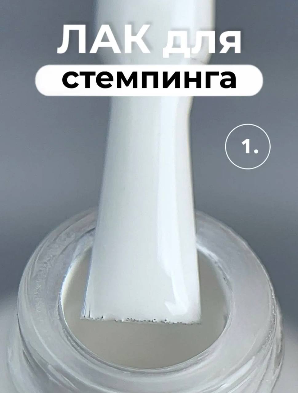 Лак для стемпинга Farb ST1, 11 мл