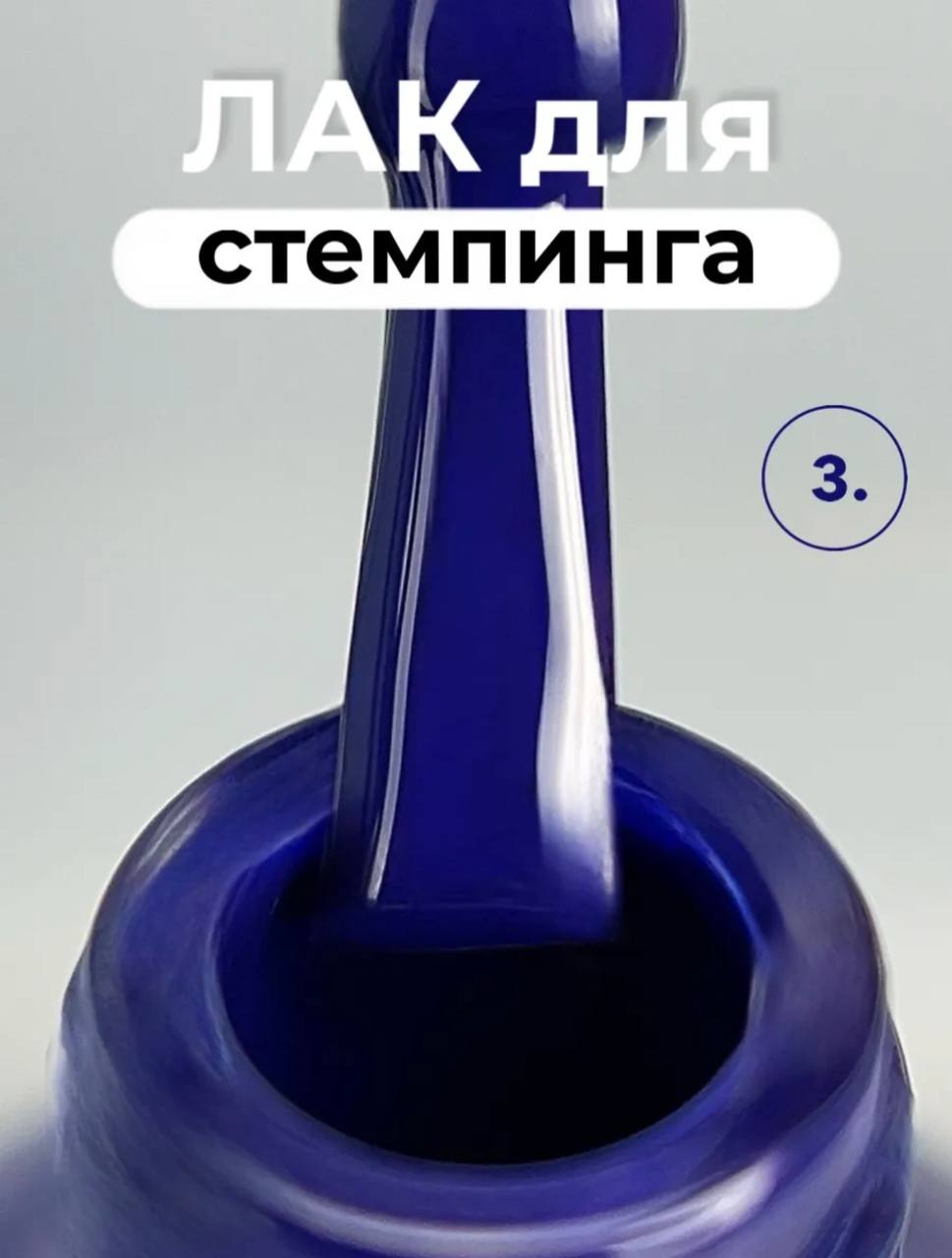 Лак для стемпинга Farb ST3, 11 мл