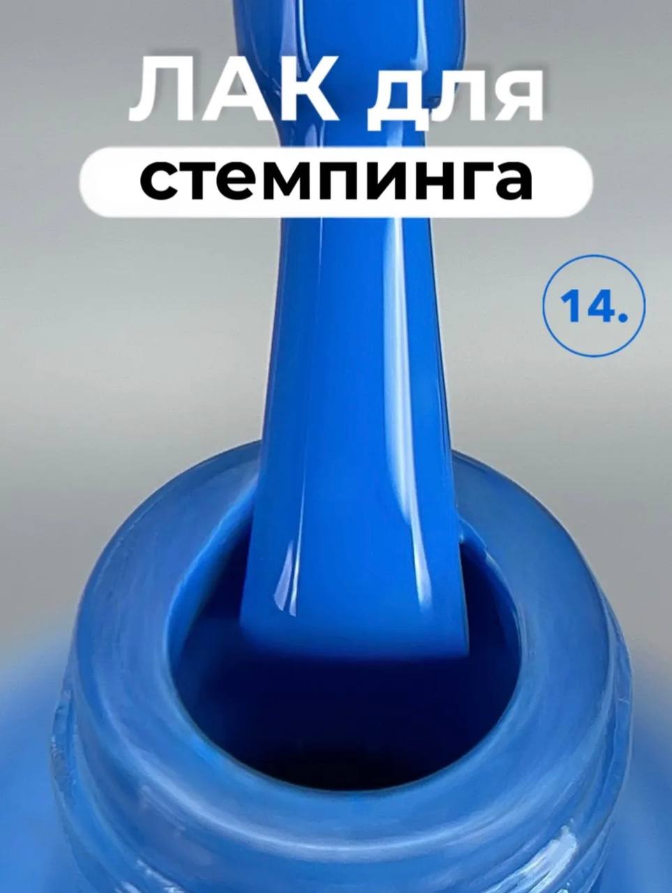 Лак для стемпинга Farb ST14, 11 мл