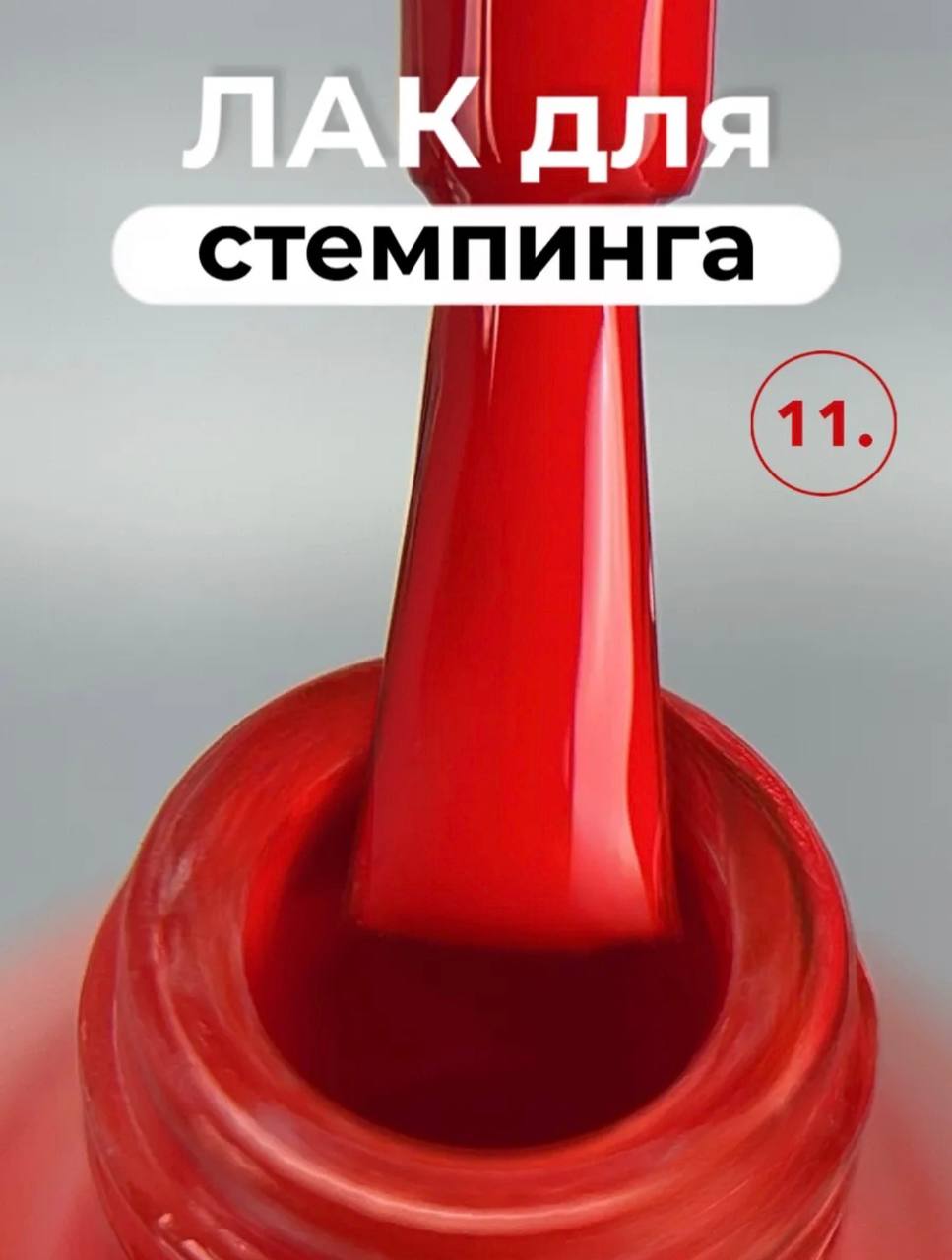 Лак для стемпинга Farb ST11, 11 мл