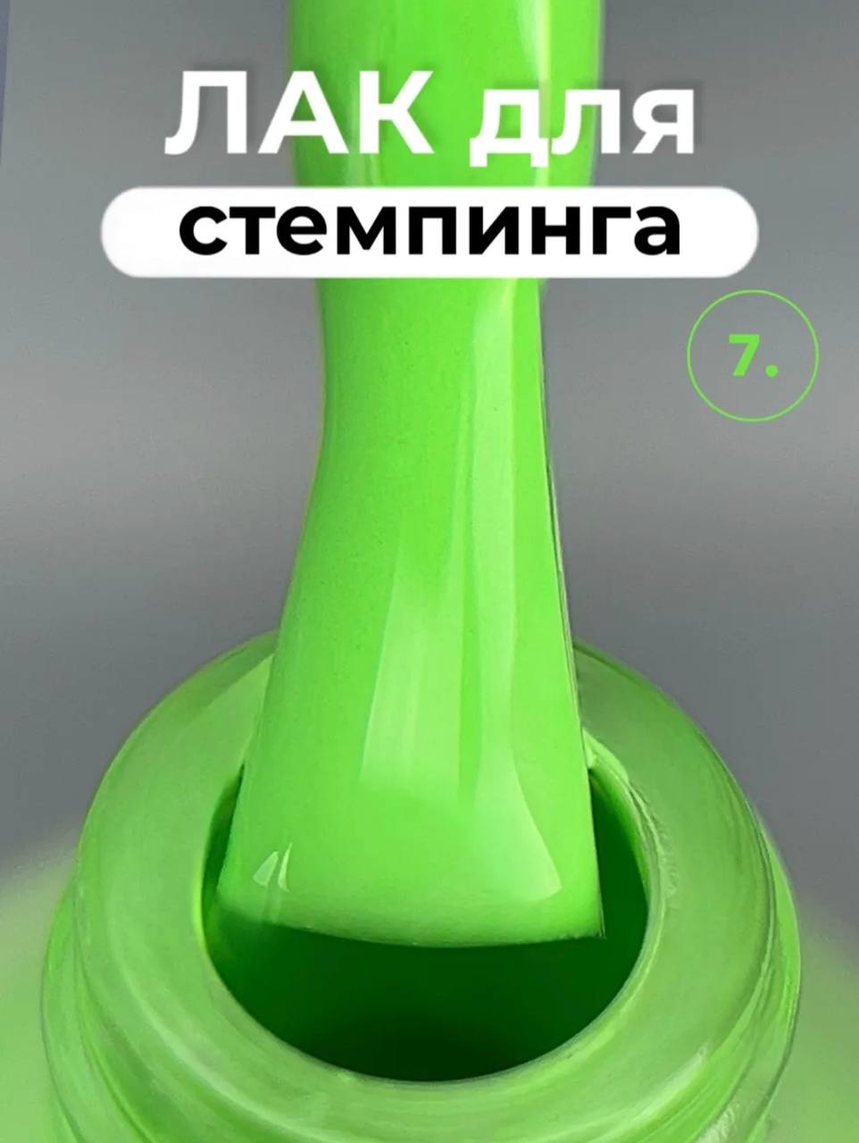 Лак для стемпинга Farb ST7, 11 мл