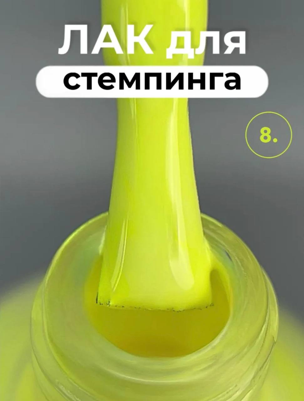 Лак для стемпинга Farb ST8, 11 мл
