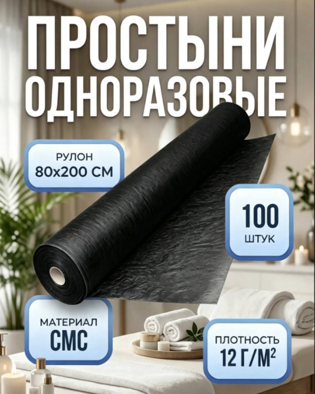 BEAJOY Soft Premium Простыни в рулоне 80*200, 100шт (цвет: черный)