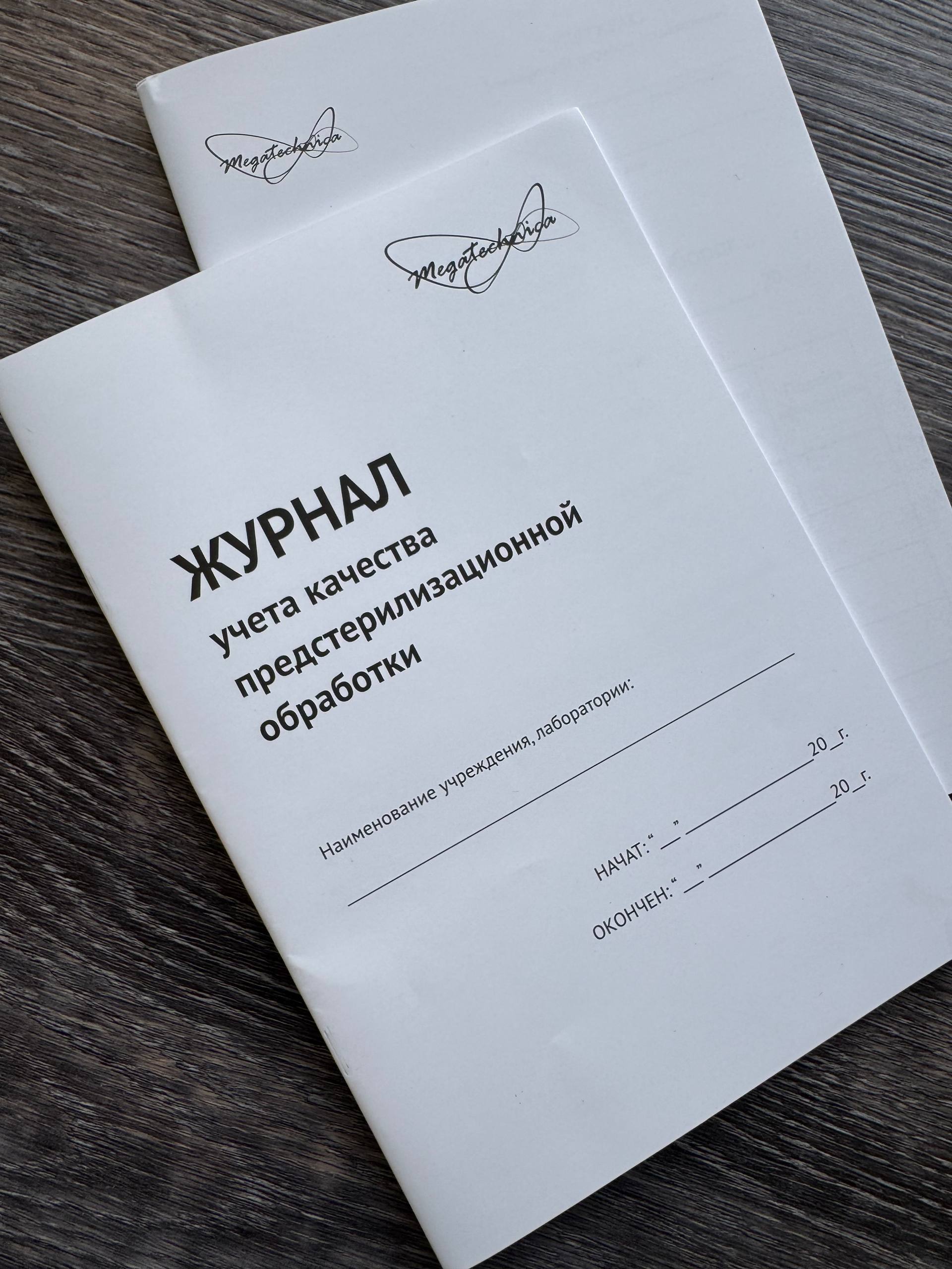 Журнал учета предстерилизационной обработки