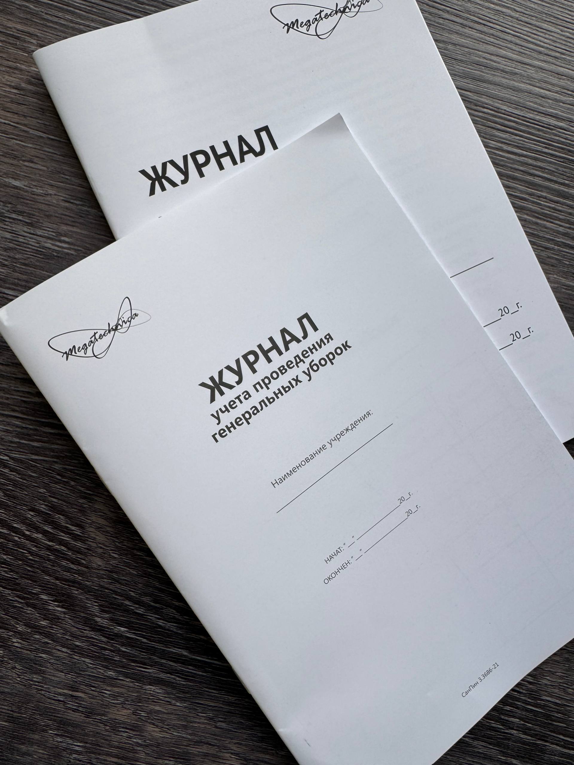 Журнал учета проведения генеральных уборок
