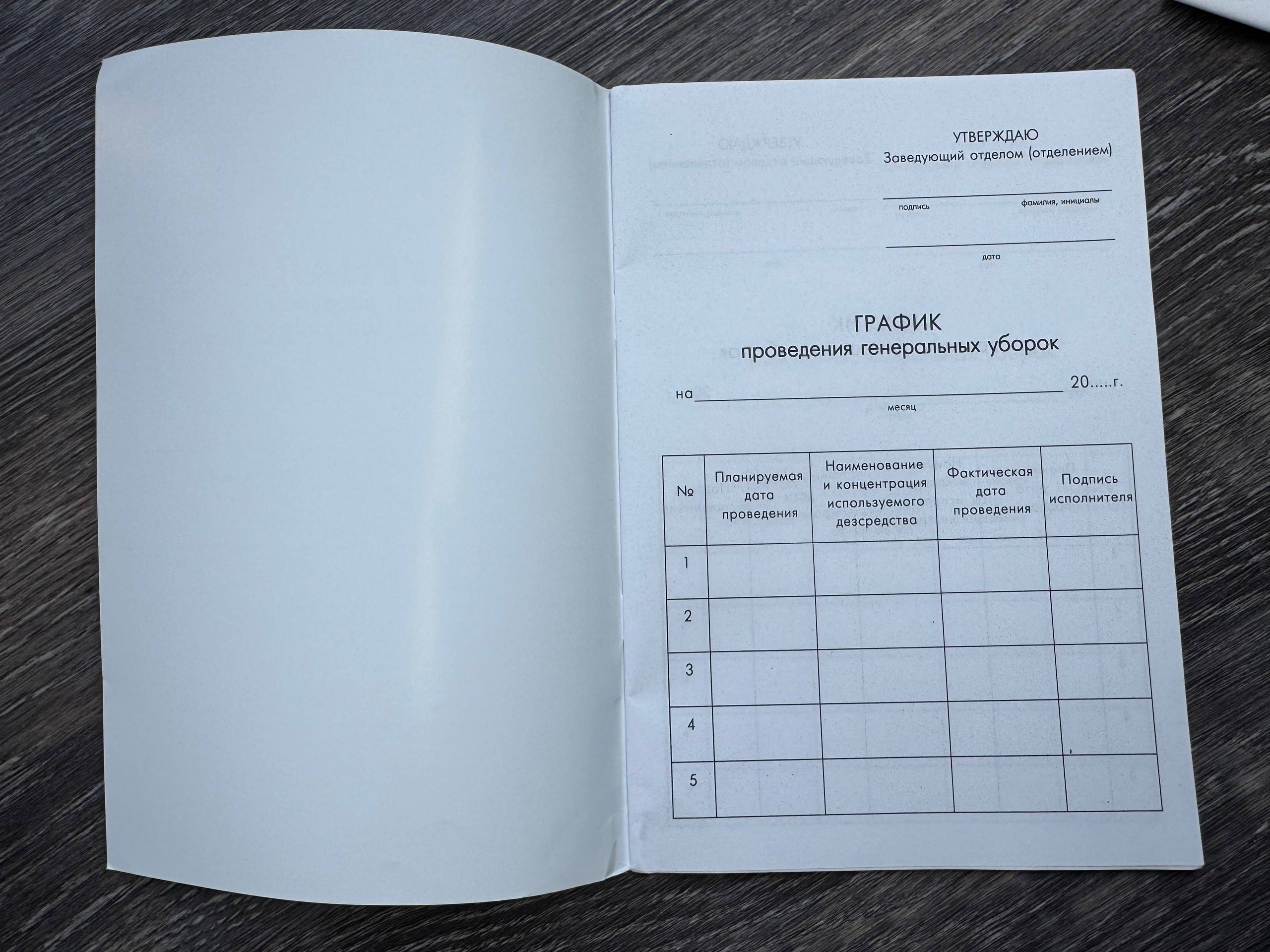 Журнал учета проведения генеральных уборок Журнал учета проведения генеральных уборок